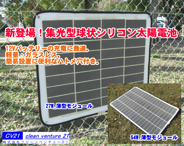 集光型球状シリコン太陽電池
