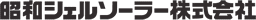 シェルソーラージャパン（昭和シェル石油）のロゴ
