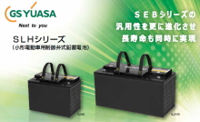 ジーエス・ユアサ（日本電池）　SLHシリーズ