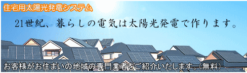 住宅用太陽光発電システム