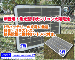 CV21（クリーンベンチャー21）　球状シリコン太陽電池　軽量モジュール
